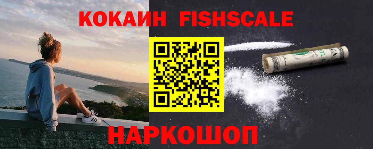 Омск  COCAIN FishScale  Вход с VPN 