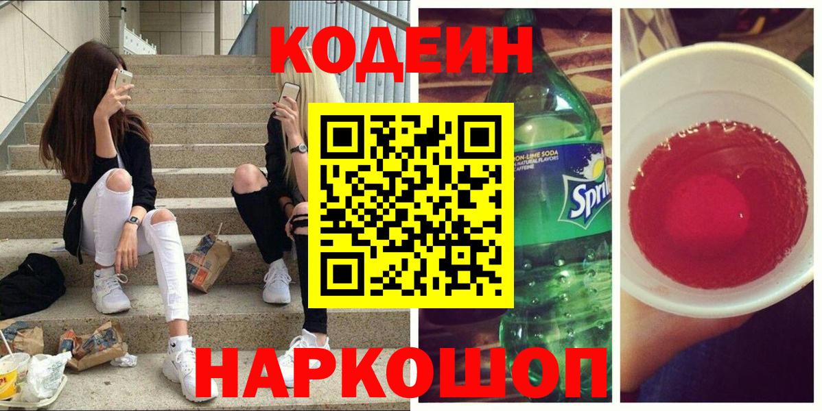 Codein напиток Lean (лин)  Вход с VPN  Омск 
